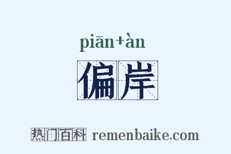 偏岸是什么意思的图片